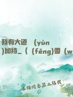 我有大道鴻運(yùn)加持