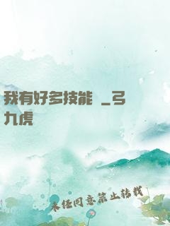 我有好多技能點