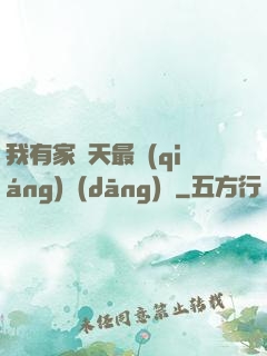 我有家諸天最強(qiáng)當(dāng)鋪