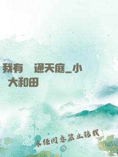 我有寶鏡通天庭