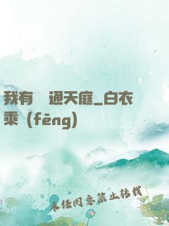 我有寶鏡通天庭