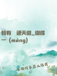 我有寶鏡通天庭