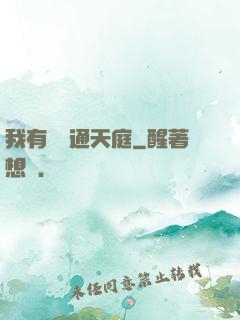 我有寶鏡通天庭