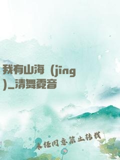 我有山海經(jīng)
