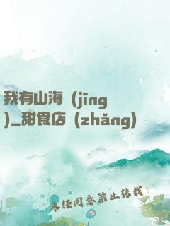 我有山海經(jīng)