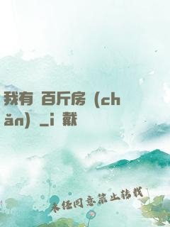 我有幾百斤房產(chǎn)證