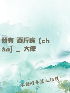 我有幾百斤房產(chǎn)證