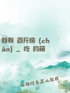 我有幾百斤房產(chǎn)證