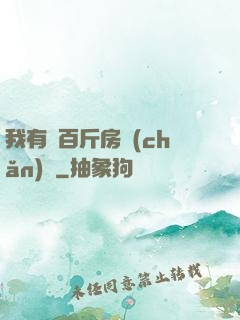 我有幾百斤房產(chǎn)證