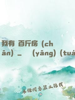 我有幾百斤房產(chǎn)證