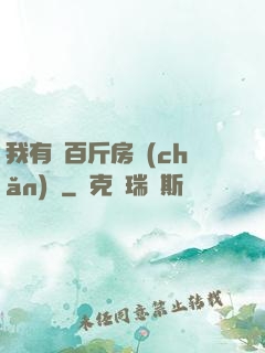 我有幾百斤房產(chǎn)證
