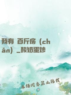 我有幾百斤房產(chǎn)證