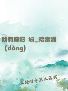 我有座影視城