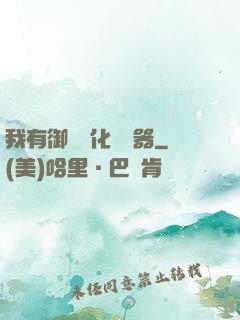 我有御獸進化編輯器