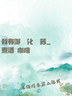 我有御獸進化編輯器