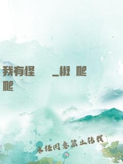 我有怪談筆記