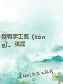 我有手工系統(tǒng)