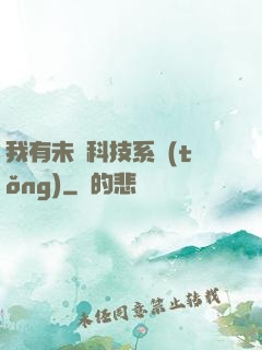 我有未來科技系統(tǒng)