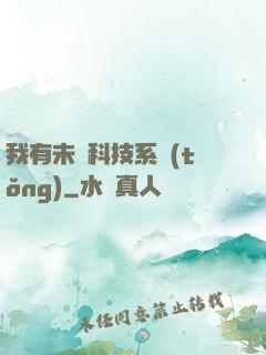 我有未來科技系統(tǒng)