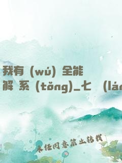 我有無(wú)敵全能解鎖系統(tǒng)