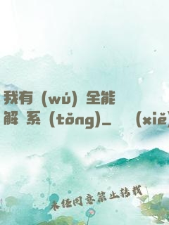 我有無(wú)敵全能解鎖系統(tǒng)