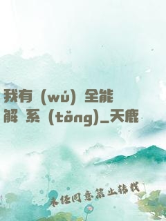 我有無(wú)敵全能解鎖系統(tǒng)