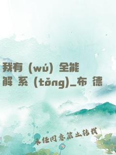 我有無(wú)敵全能解鎖系統(tǒng)