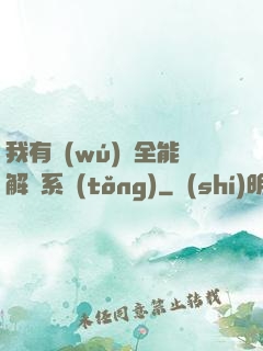 我有無(wú)敵全能解鎖系統(tǒng)
