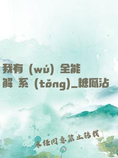 我有無(wú)敵全能解鎖系統(tǒng)