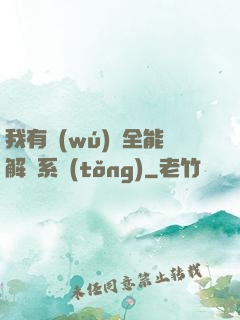 我有無(wú)敵全能解鎖系統(tǒng)