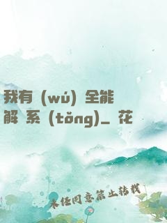 我有無(wú)敵全能解鎖系統(tǒng)