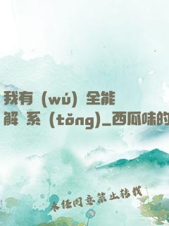 我有無(wú)敵全能解鎖系統(tǒng)