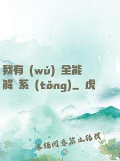 我有無(wú)敵全能解鎖系統(tǒng)