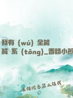 我有無(wú)敵全能解鎖系統(tǒng)