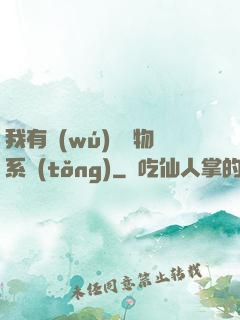 我有無(wú)敵寶物系統(tǒng)