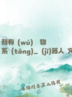 我有無(wú)敵寶物系統(tǒng)