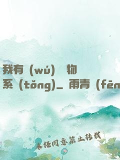 我有無(wú)敵寶物系統(tǒng)