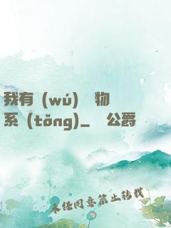 我有無(wú)敵寶物系統(tǒng)