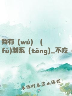 我有無(wú)敵復(fù)制系統(tǒng)