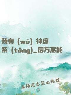 我有無(wú)敵神魔系統(tǒng)