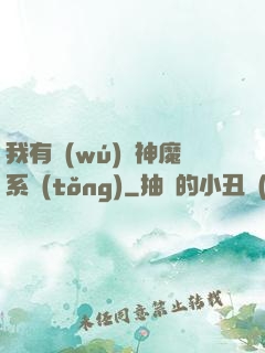 我有無(wú)敵神魔系統(tǒng)