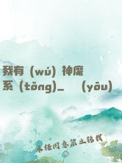 我有無(wú)敵神魔系統(tǒng)