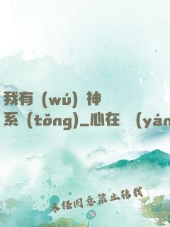 我有無(wú)敵神龍系統(tǒng)