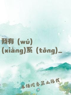 我有無(wú)敵選項(xiàng)系統(tǒng)