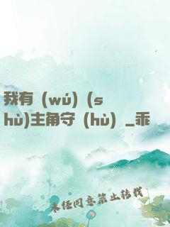 我有無(wú)數(shù)主角守護(hù)靈