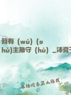 我有無(wú)數(shù)主角守護(hù)靈