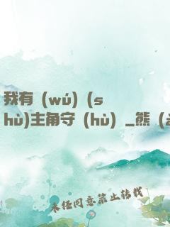 我有無(wú)數(shù)主角守護(hù)靈