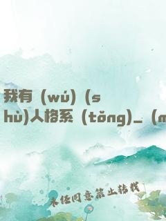 我有無(wú)數(shù)人格系統(tǒng)