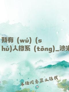 我有無(wú)數(shù)人格系統(tǒng)