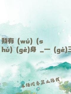 我有無(wú)數(shù)個(gè)身體